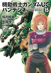 Amazon.co.jp: 機動戦士ガンダムUC バンデシネ(3) (角川
